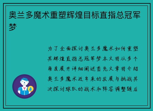 奥兰多魔术重塑辉煌目标直指总冠军梦