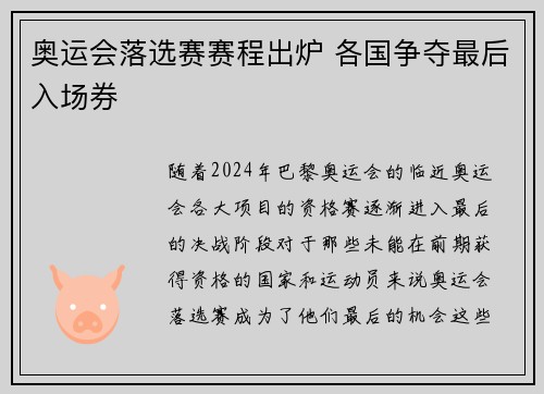 奥运会落选赛赛程出炉 各国争夺最后入场券 奥运会落选赛赛程出炉 各国争夺最后入场券
