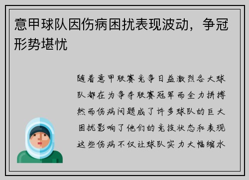 意甲球队因伤病困扰表现波动，争冠形势堪忧