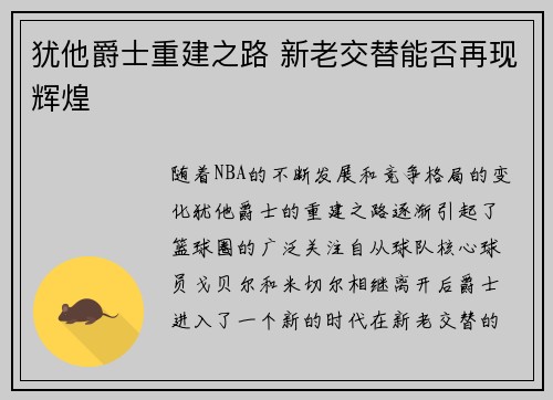 犹他爵士重建之路 新老交替能否再现辉煌