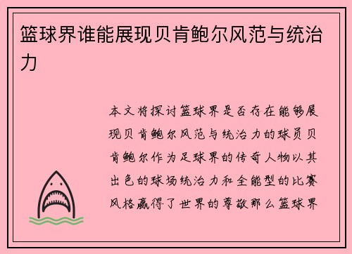 篮球界谁能展现贝肯鲍尔风范与统治力