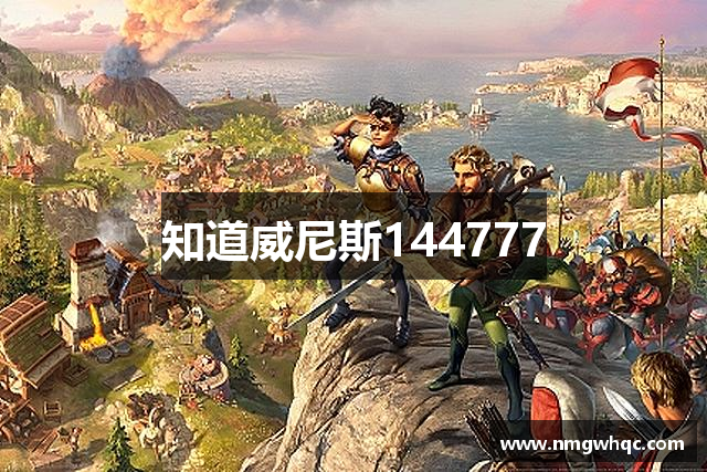 知道威尼斯144777